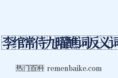 李绾常侍九曜醮词反义词是什么意思的图片